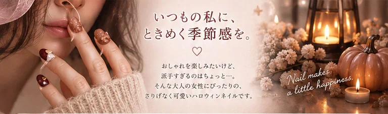 ハロウィンネイルをつけた手元と、かぼちゃやキャンドル。いつもの私に、ときめく季節感を。